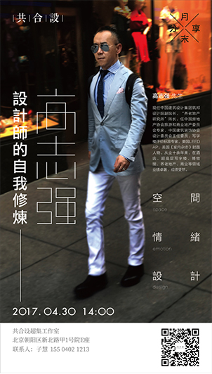 如约而至的分享会|高志强