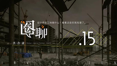 设计师去工地做什么？看看这些你就知道了！