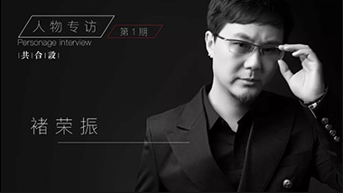 空间设计师｜褚荣振