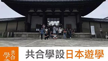 共合学设|日本游学 第四篇