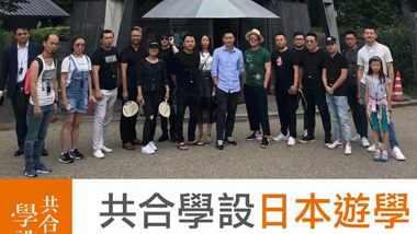 共合学设|日本游学 第二篇