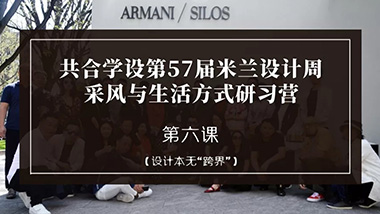 GIORGIO ARMANI 的时尚帝国，设计本无“跨界 ”