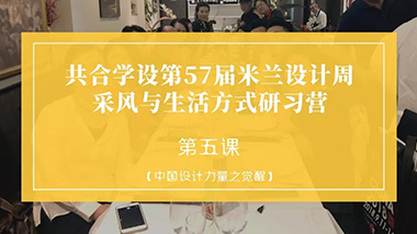 米兰家具展，中国设计力量之觉醒