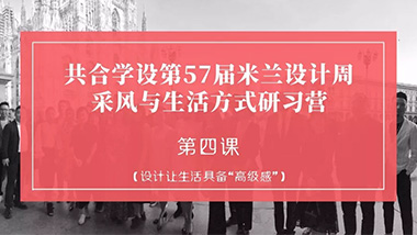 播报 | 直击米兰家具展，设计让生活具备“高级感”