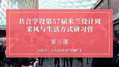播报 | 直击米兰家具展，找寻设计、人与自然的“和解”
