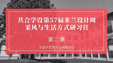 赴米兰之约，与世界顶级艺术学院ARD&NT的第一次亲密接触