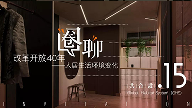 改革开放40年——人居生活环境变化