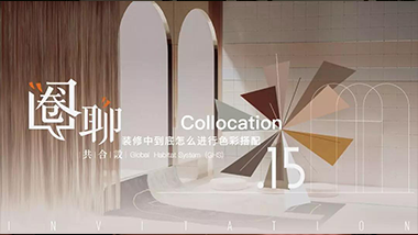 装修中怎样进行色彩搭配？