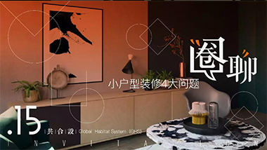 和九位设计师一起解决小户型装修的四大问题