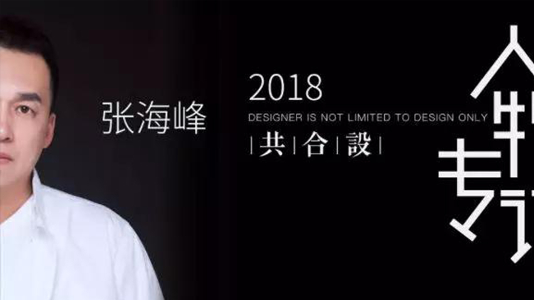 空间设计师 | 张海峰