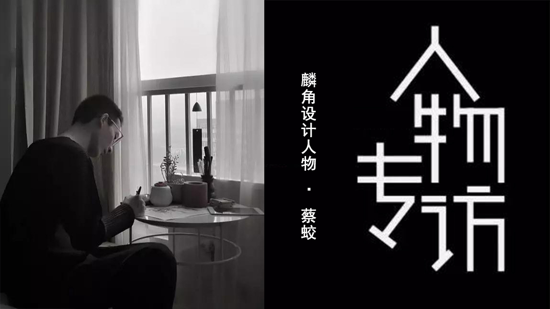 “露骨、风月、春心荡漾” 魅到骨子里的中国设计 | 麟角设计人物 · 蔡蛟