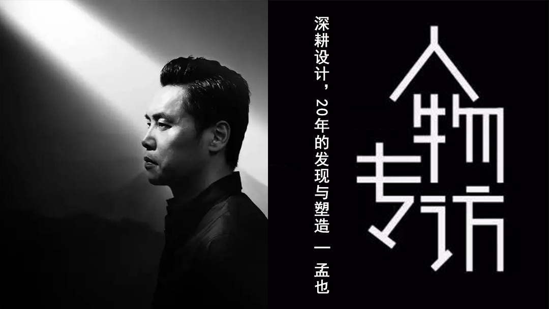 孟也 | 深耕设计，20年的发现与塑造
