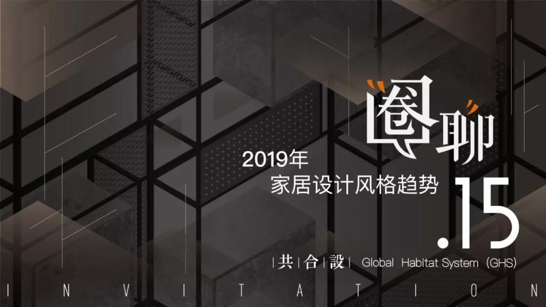 2019年家居设计风格趋势（上集）