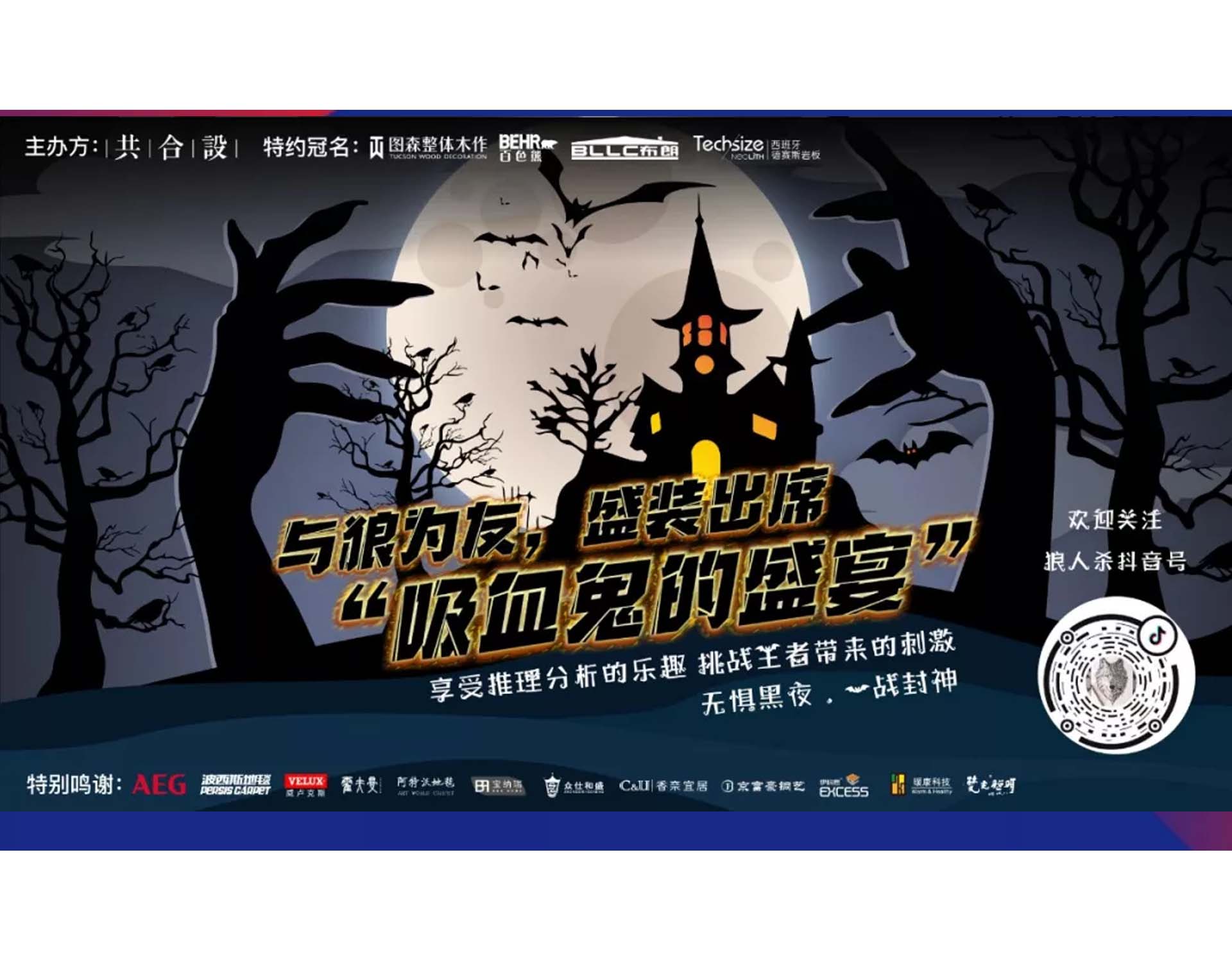 俱乐部2019年度Party回顾｜当吸血鬼遇见狼人杀