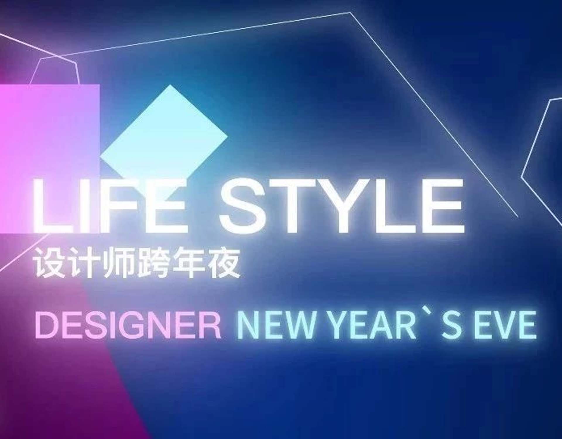 LIFE STYLE 设计师跨年夜