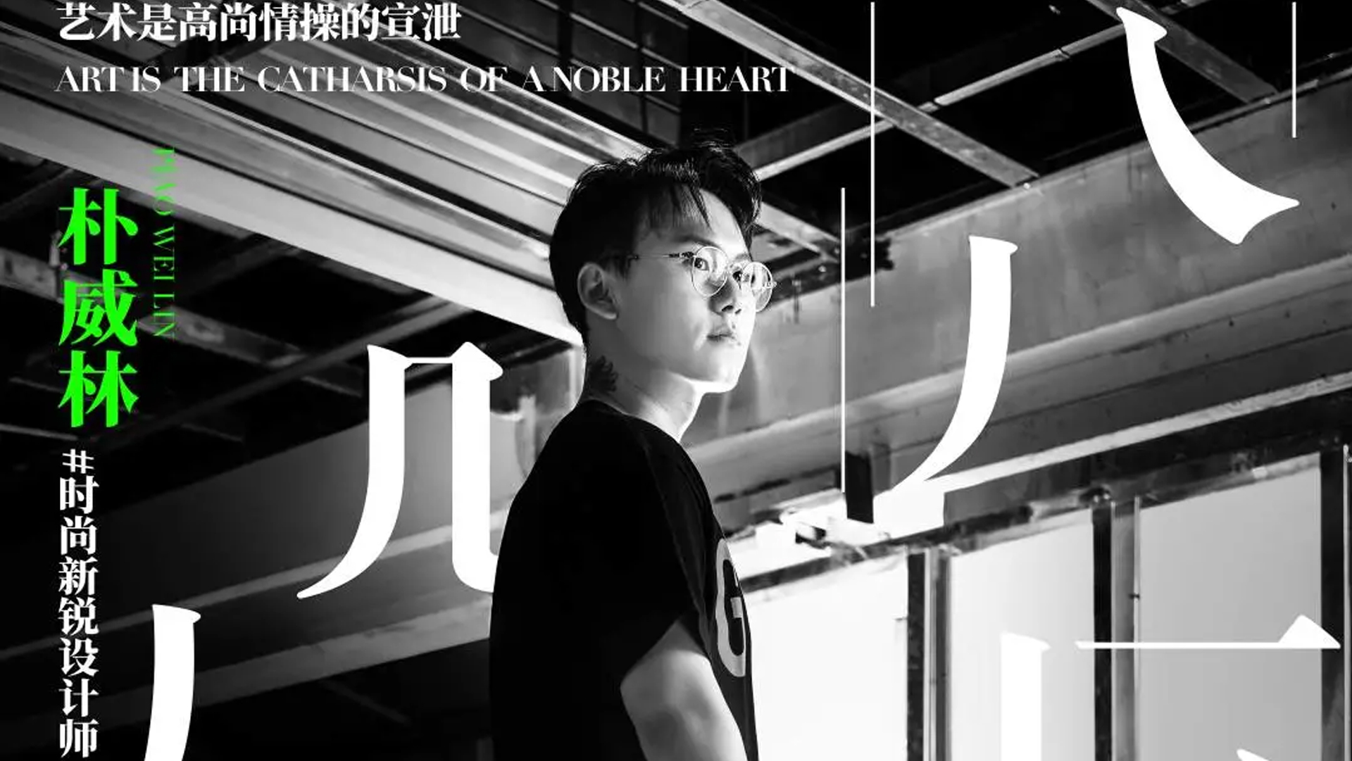 共合榜样 | 朴威林 敬畏美好 从心设计