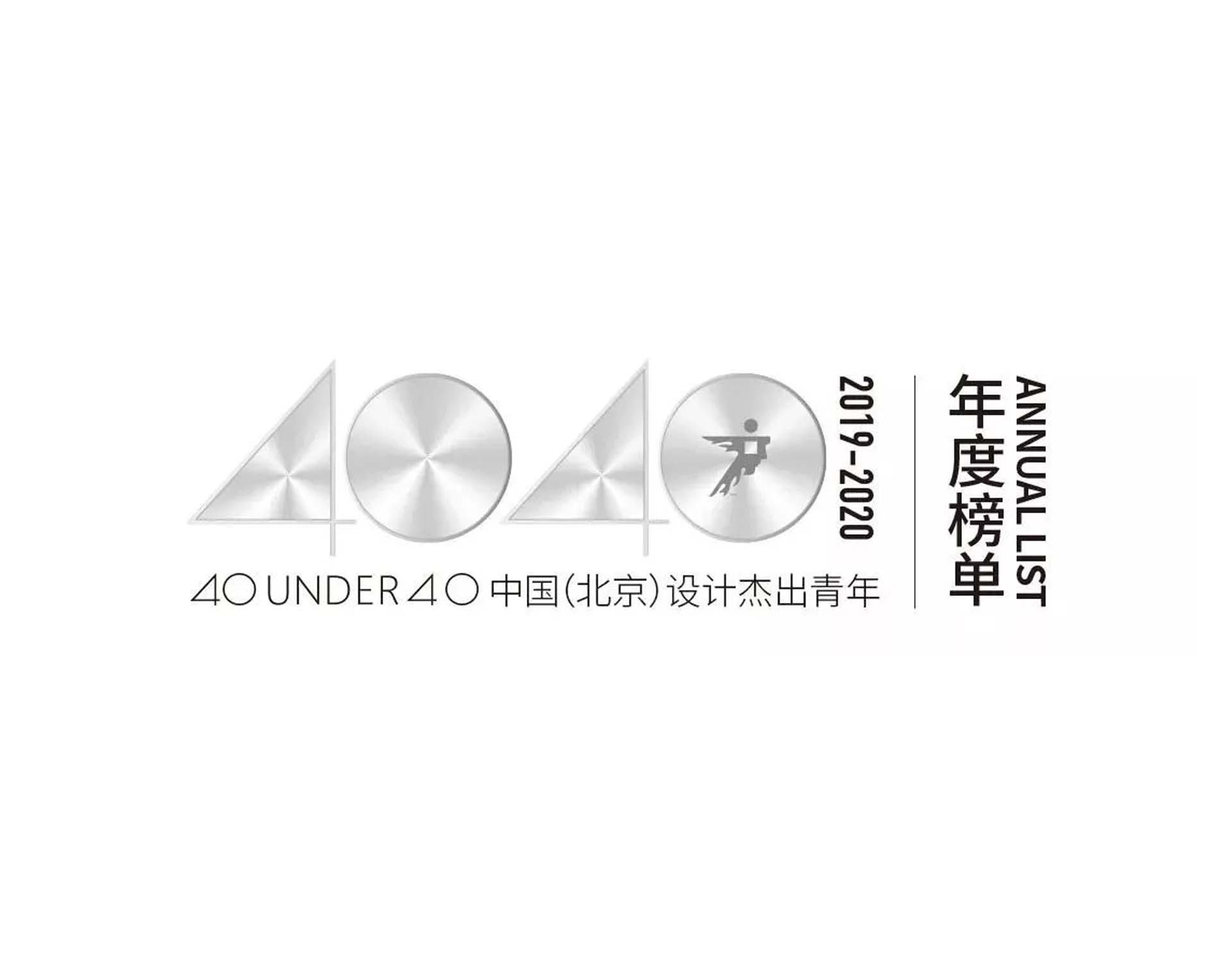 40 UNDER 40 北京设计杰出青年榜单公布！