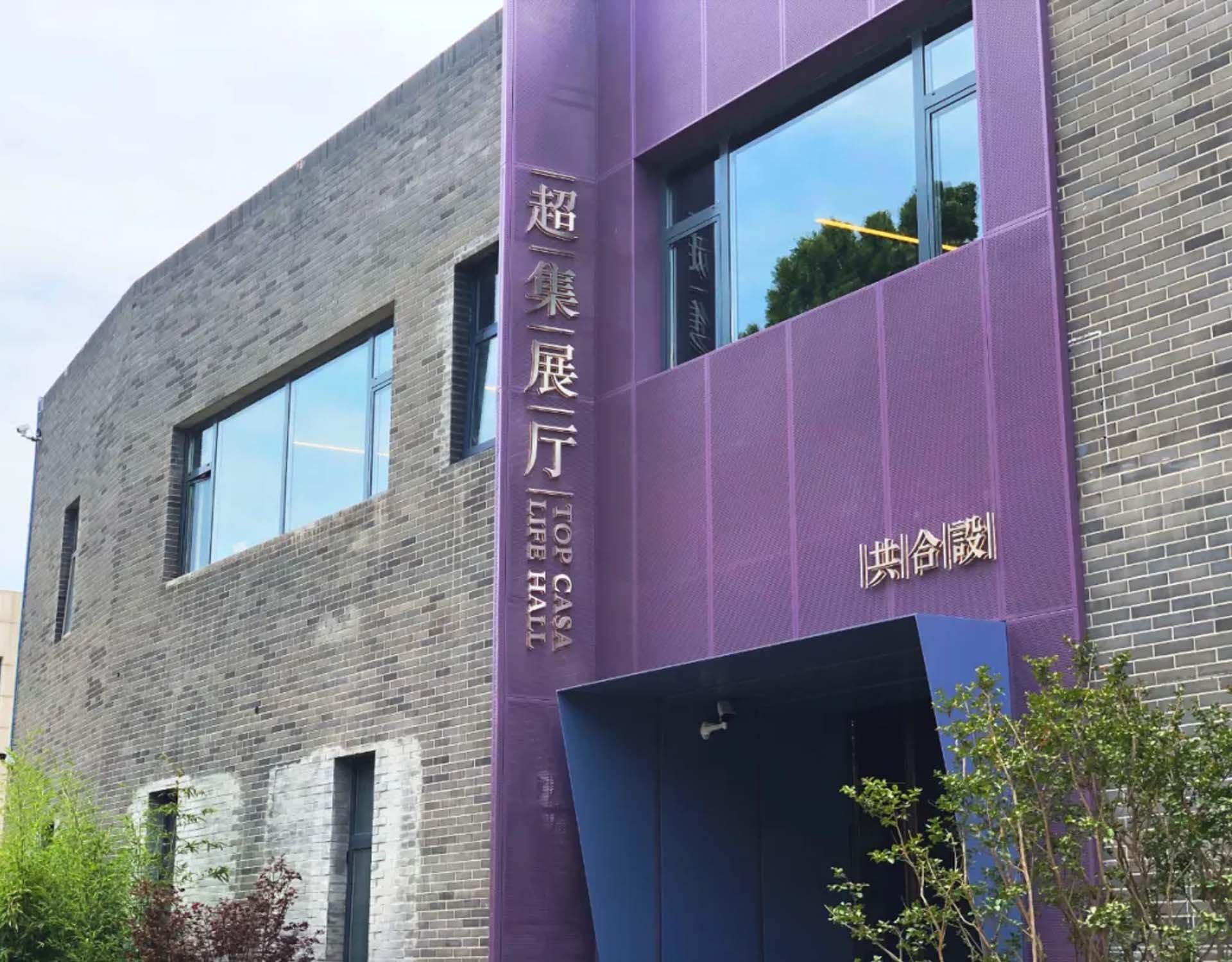 疫情寒冬 逆势上扬|共合设·超集展厅开幕