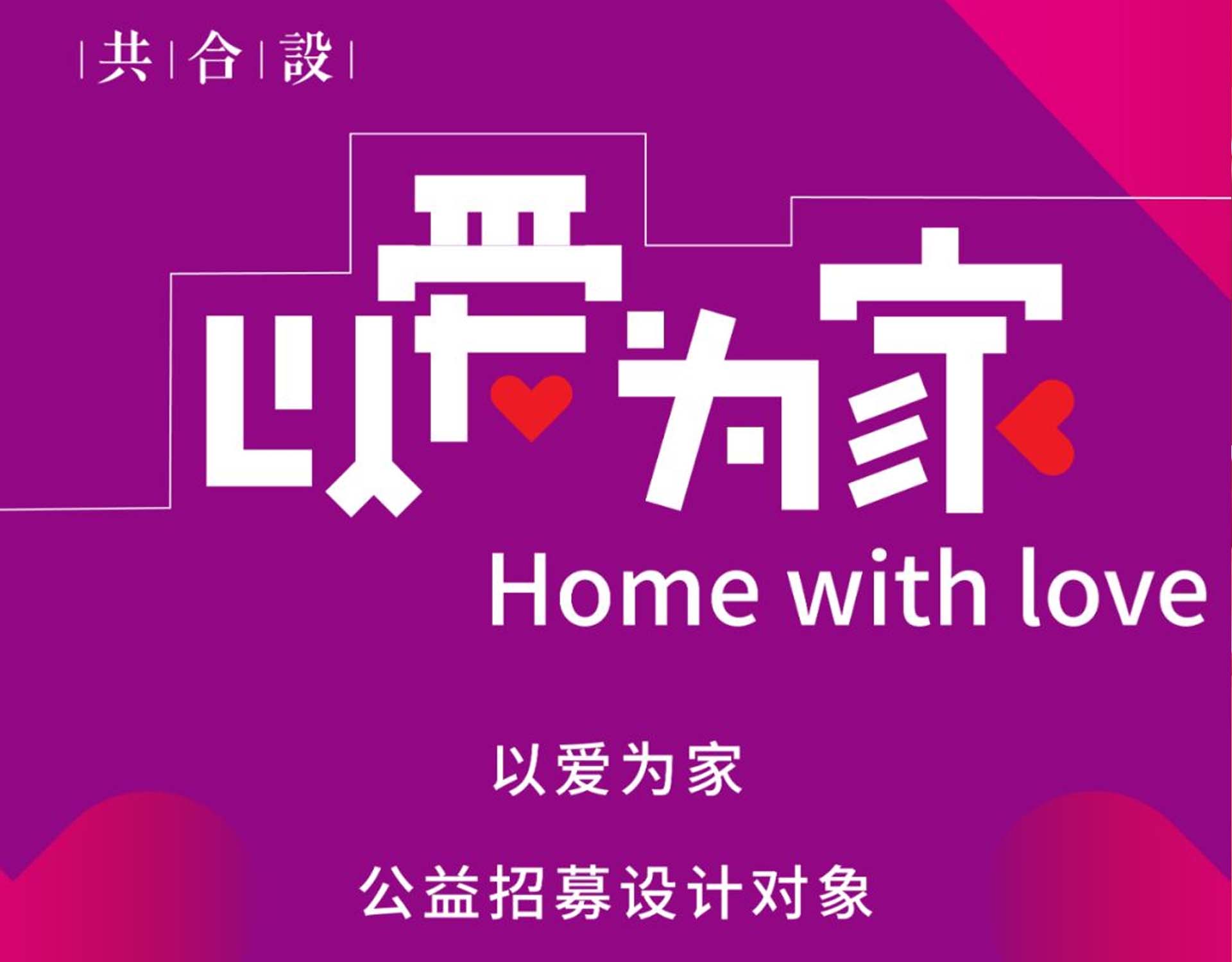 公益|以爱为家·设计对象招募暨设计志愿者名单公示—抗疫一线的医护人员，请让我们免费为您设计